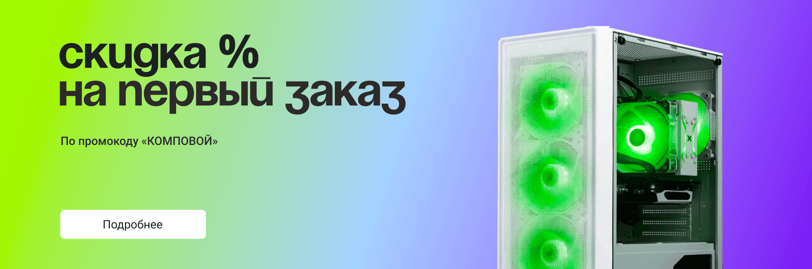 Скидка на первый заказ