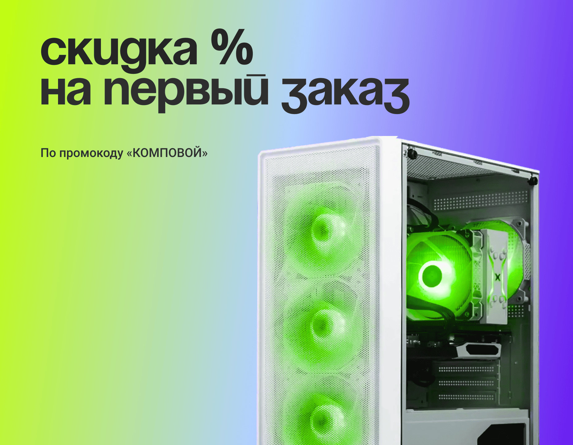 Скидка на первый заказ